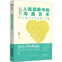 [M]人民调解中的沟通艺术 用心理学引导当事人沟通-9787521631531