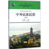 [M]中外民族民俗-9787563726233
