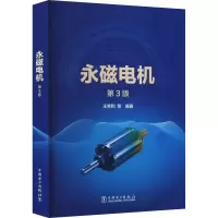 [M]永磁电机 第3版-9787519865368