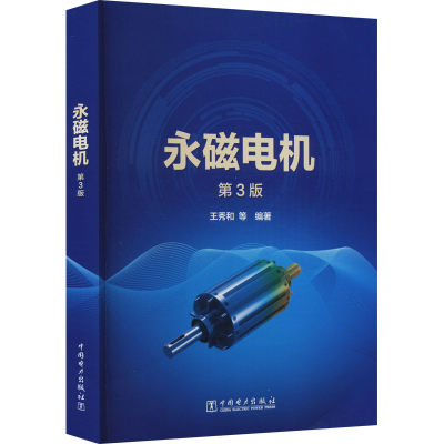 [M]永磁电机 第3版-9787519865368