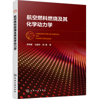 [M]航空燃料燃烧及其化学动力学-9787122419996