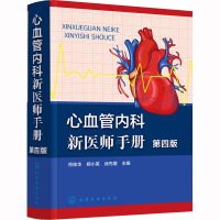 [M]心血管内科新医师手册 第4版-9787122419408