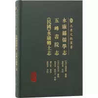 [M]永康县儒学志 五峰书院志 [民国]永康县乡土志-9787573206060
