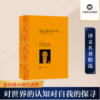 [M]追忆逝水年华(精华本)-9787532762828