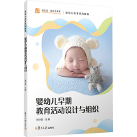 [M]婴幼儿早期教育活动设计与组织-9787309165326