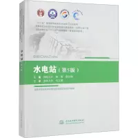 [M]水电站(第5版)-9787517097044