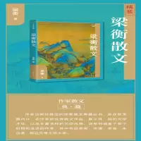 [M]梁衡散文-9787521221046