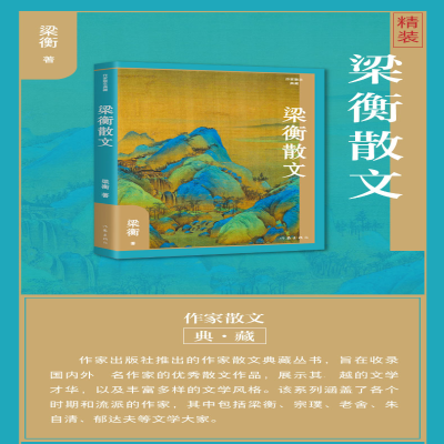 [M]梁衡散文-9787521221046