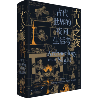 [M]古人之夜 古代世界的夜间生活考-9787559856463