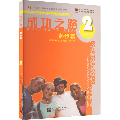 [M]成功之路 起步篇 2-9787561921821