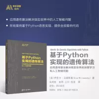 [M]基于Python实现的遗传算法 应用遗传算法解决现实世界的深度学习和人工智能问题-9787302611608