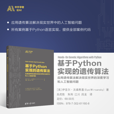 [M]基于Python实现的遗传算法 应用遗传算法解决现实世界的深度学习和人工智能问题-9787302611608