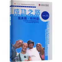 [M]成功之路 提高篇·听和说-9787561935736