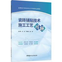 [M]瓷砖铺贴技术施工工艺图解-9787516034330