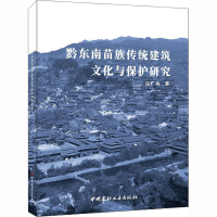 [M]黔东南苗族传统建筑文化与保护研究-9787516034804