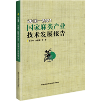 [M]国家麻类产业技术发展报告 2018-2021-9787511660022