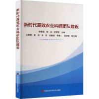 [M]新时代高效农业科研团队建设-9787511659200