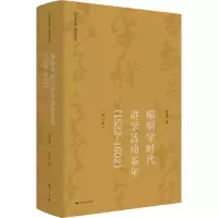 [M]阳明学时代讲学活动系年(1522-1602)(增订本)-9787208181243
