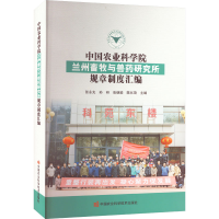 [M]中国农业科学院兰州畜牧与兽药研究所规章制度汇编-9787511659309