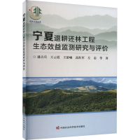 [M]宁夏退耕还林工程生态效益监测研究与评价-9787511659552