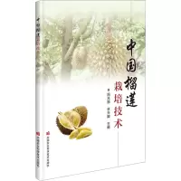 [M]中国榴莲栽培技术-9787511659286