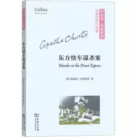 [M]东方快车谋杀案-9787100173902