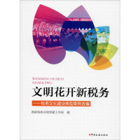 [M]文明花开新税务——税务文化建设典型案例选编-9787567807723