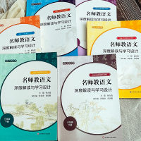 [M]名师教语文 深度解读与学习设计 1年级 下册-9787576011289