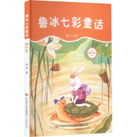 [M]鲁冰七彩童话 橙色卷-9787548833550