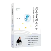 [M]深度语文的思与诗——干国祥谈语文教学-9787540793517