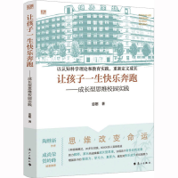 [M]让孩子一生快乐奔跑——成长型思维校园实践-9787540786366