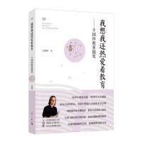 [M]我想我还热爱着教育——干国祥教育随笔-9787540793371