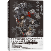 [M]杀手的记忆法-9787512514621