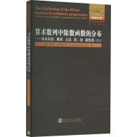 [M]算术数列中除数函数的分布——基本内容、调查、方法、第二矩、新结果(英文)-9787560399546