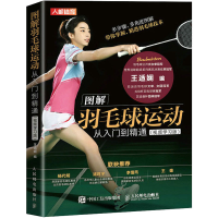 [M]图解羽毛球运动从入门到精通(视频学习版)-9787115582935