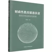 [M]财政性教育精准扶贫 绩效目标及其实证检验-9787522701691