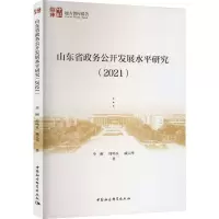 [M]山东省政务公开发展水平研究(2021)-9787522710594