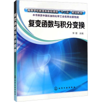 [M]复变函数与积分变换-9787122236678