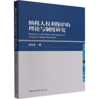 [M]纳税人权利保护的理论与制度研究-9787522711355
