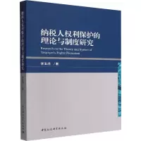 [M]纳税人权利保护的理论与制度研究-9787522711355