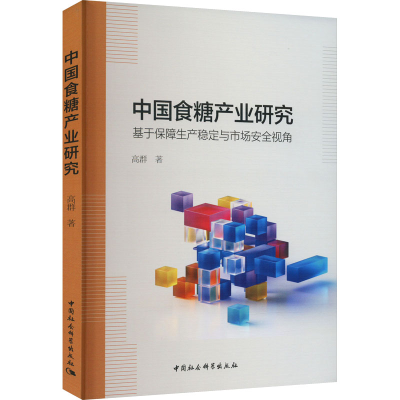 [M]中国食糖产业研究 基于保障生产稳定与市场安全视角-9787520384469