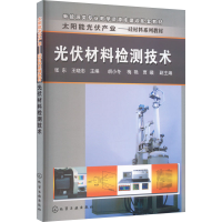 [M]光伏材料检测技术-9787122278791