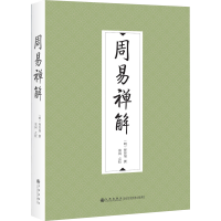 [M]周易禅解-9787522512211