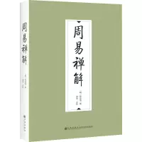 [M]周易禅解-9787522512211