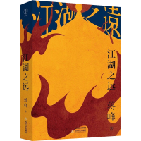 [M]江湖之远-9787537866231