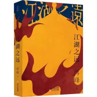 [M]江湖之远-9787537866231