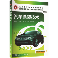 [M]汽车涂装技术-9787122104267