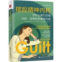 [M]摆脱精神内耗 为什么我们总被内疚、自责和负罪感支配-9787300314532