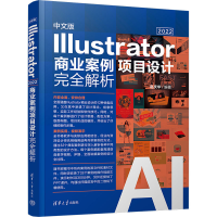 [M]中文版Illustrator 2022商业案例项目设计完全解析-9787302625469