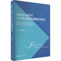 [M]国际中文教育与中国文化传播融合研究-9787522706764